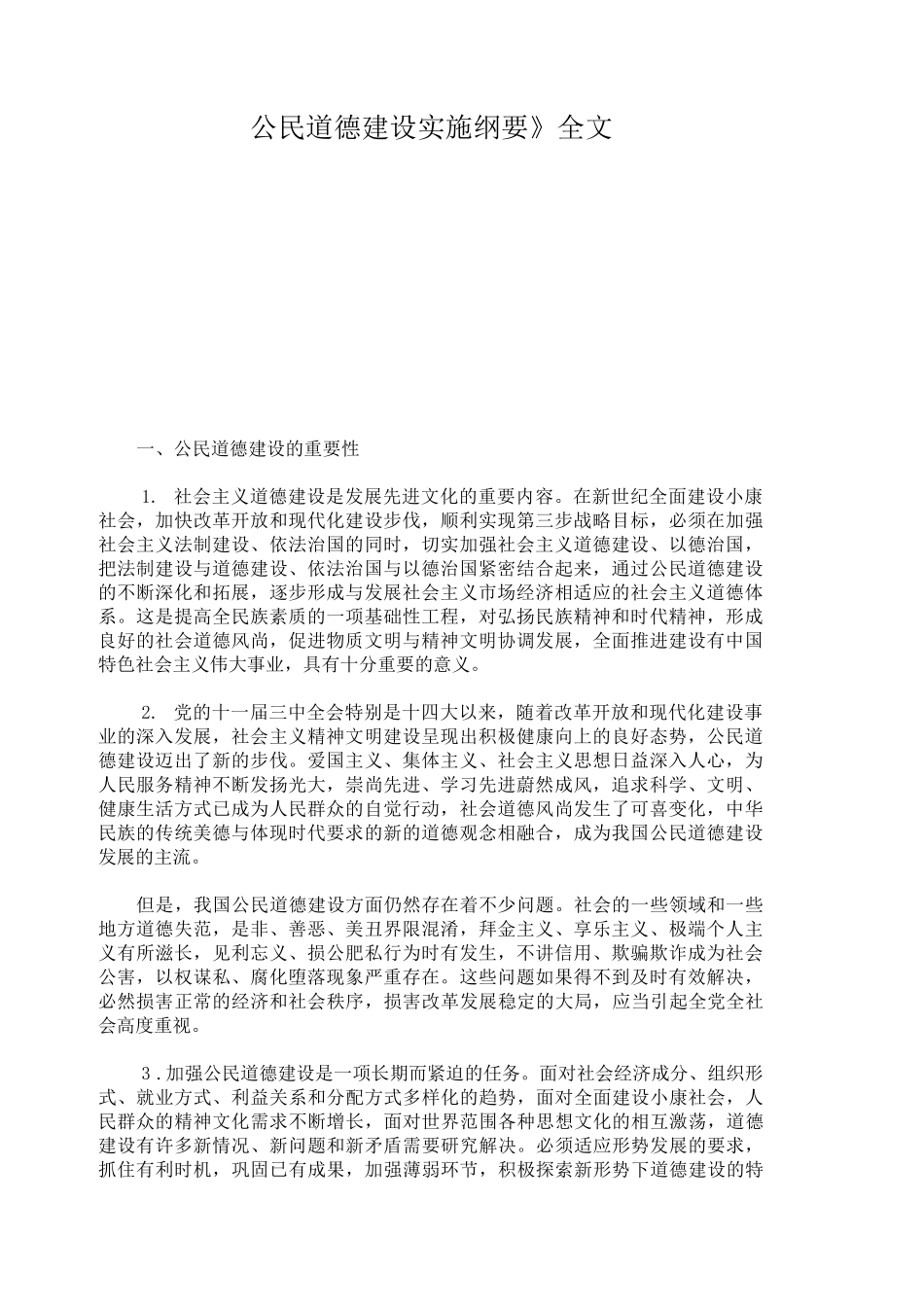 公民道德建设实施纲要全文_第1页