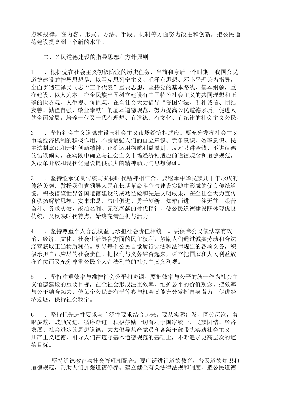 公民道德建设实施纲要全文_第2页