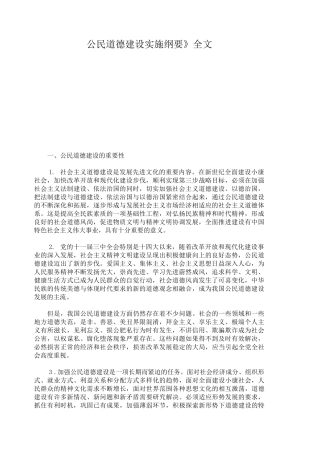公民道德建设实施纲要全文