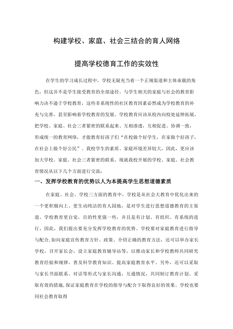 构建学校、家庭、社会三结合的育人网络_第1页