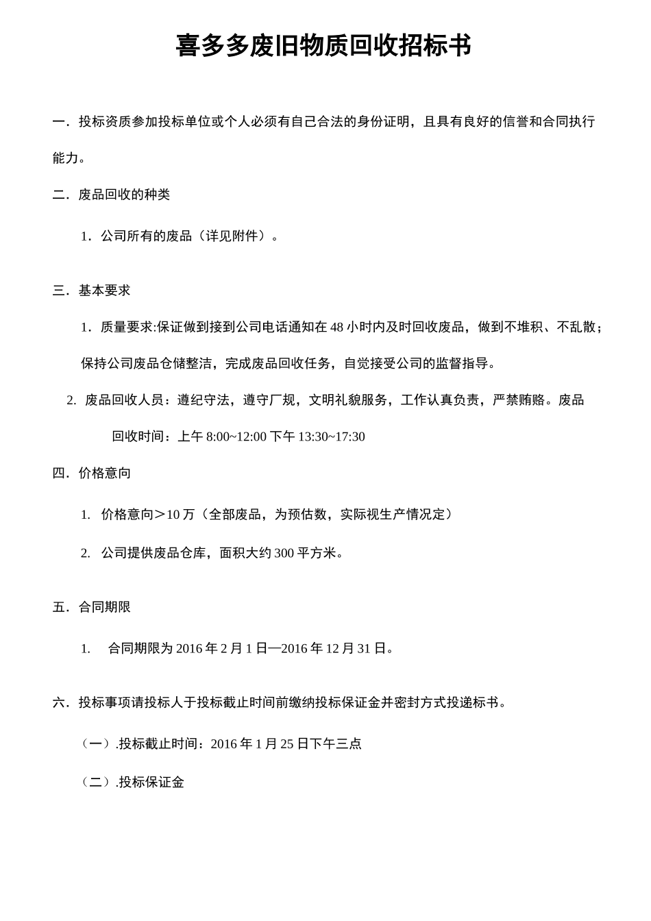 废品回收招标书_第2页