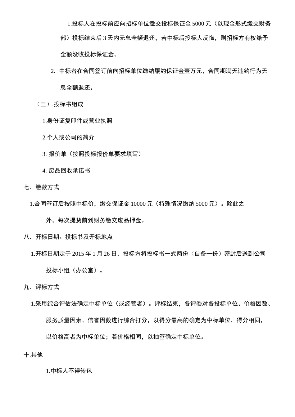 废品回收招标书_第3页