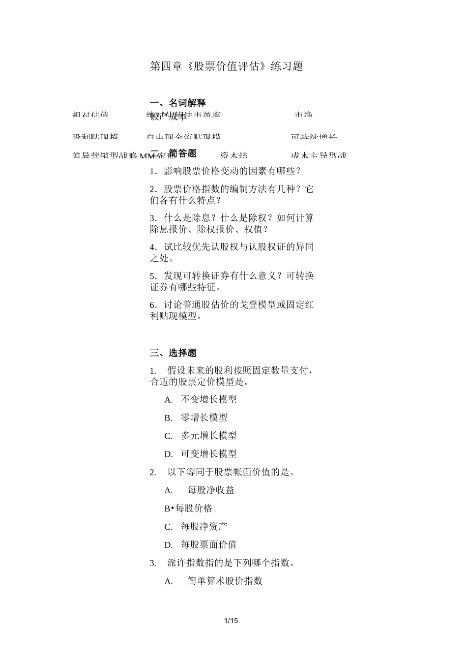 《股票价值评估》练习题_第1页
