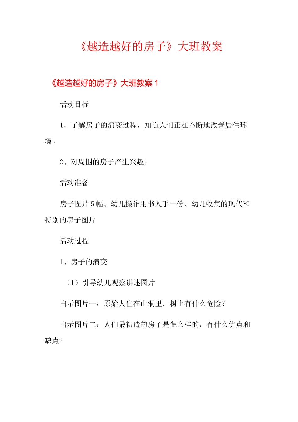 《越造越好的房子》大班教案_第1页