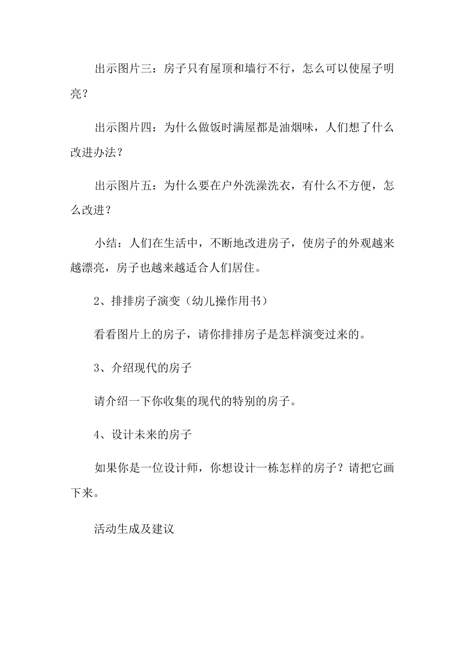 《越造越好的房子》大班教案_第2页