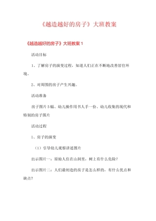 《越造越好的房子》大班教案