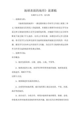 地球表面的地形说课稿