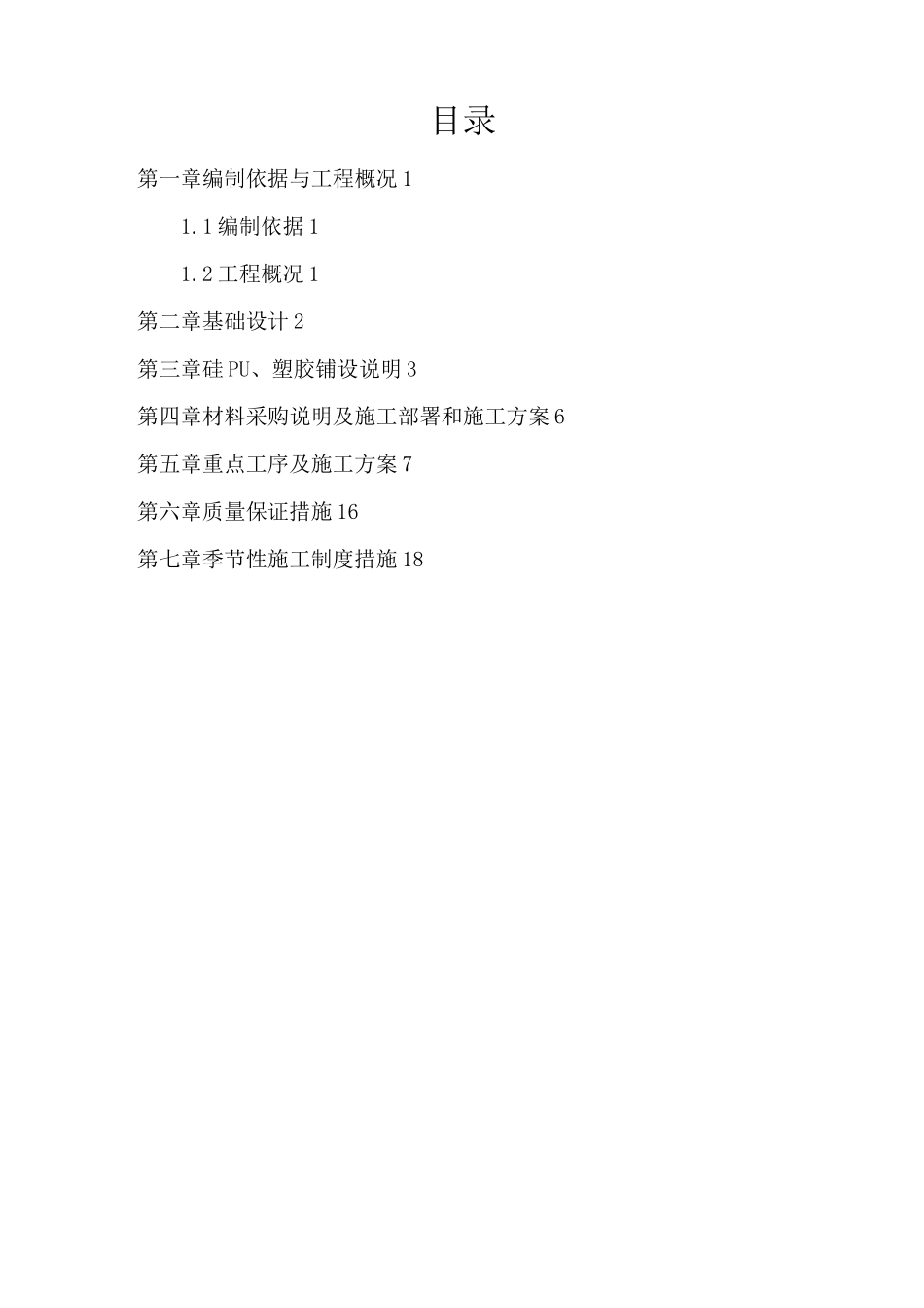 塑胶、硅PU面层施工组织方案_第3页