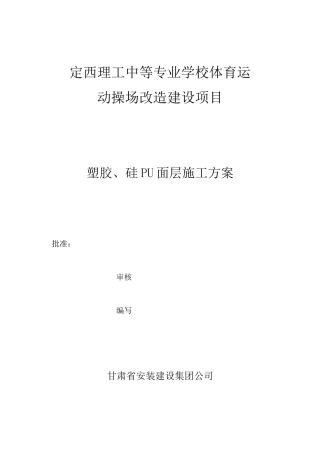 塑胶、硅PU面层施工组织方案