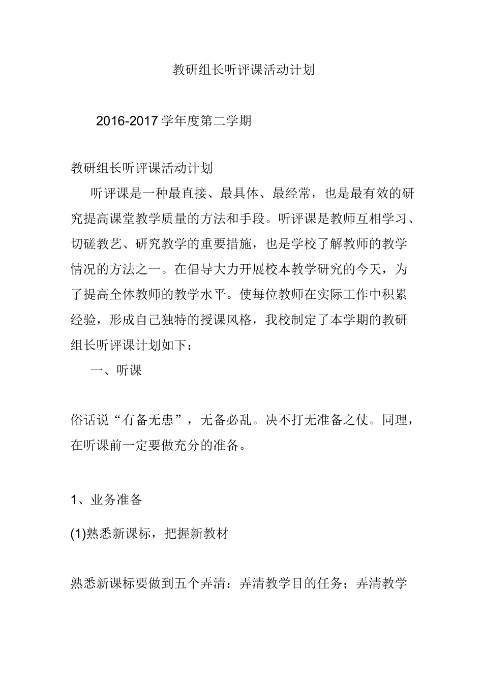 教研组长听评课活动计划_第1页