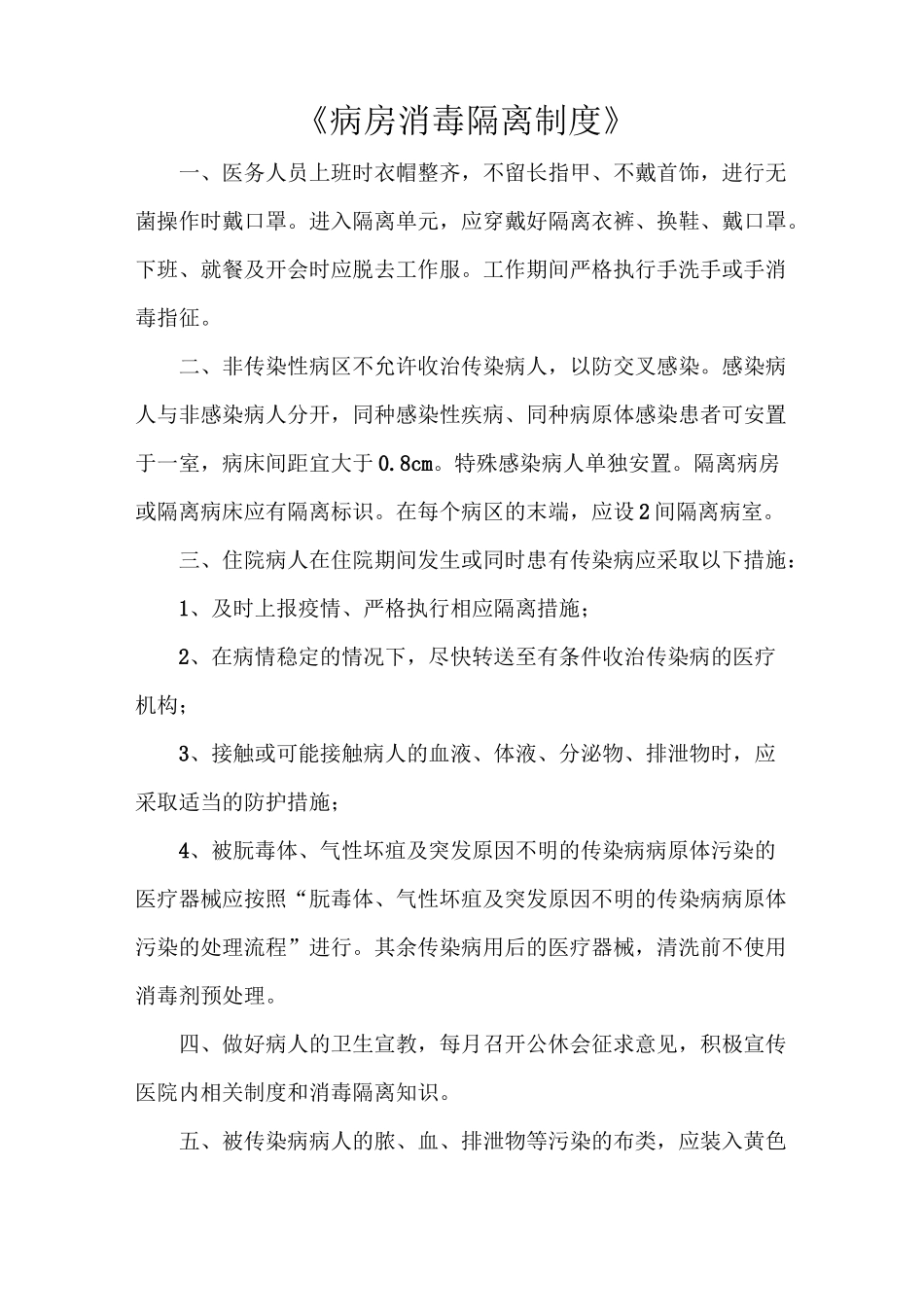 《病房消毒隔离制度》_第1页