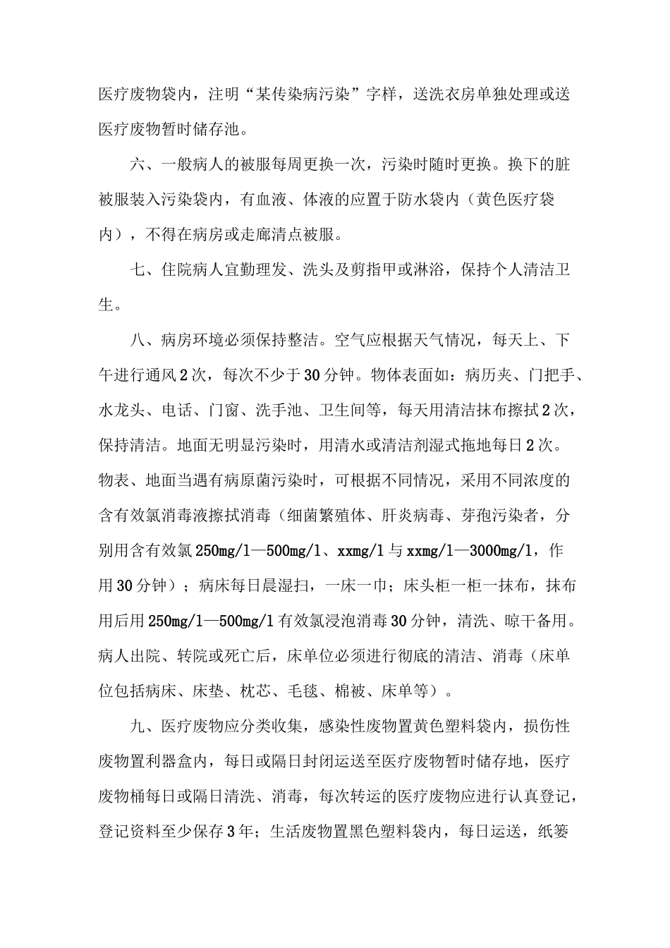 《病房消毒隔离制度》_第2页