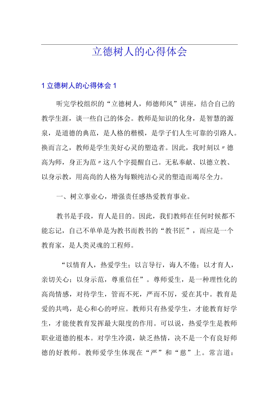 立德树人的心得体会_第1页