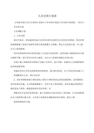 人员安排计划表