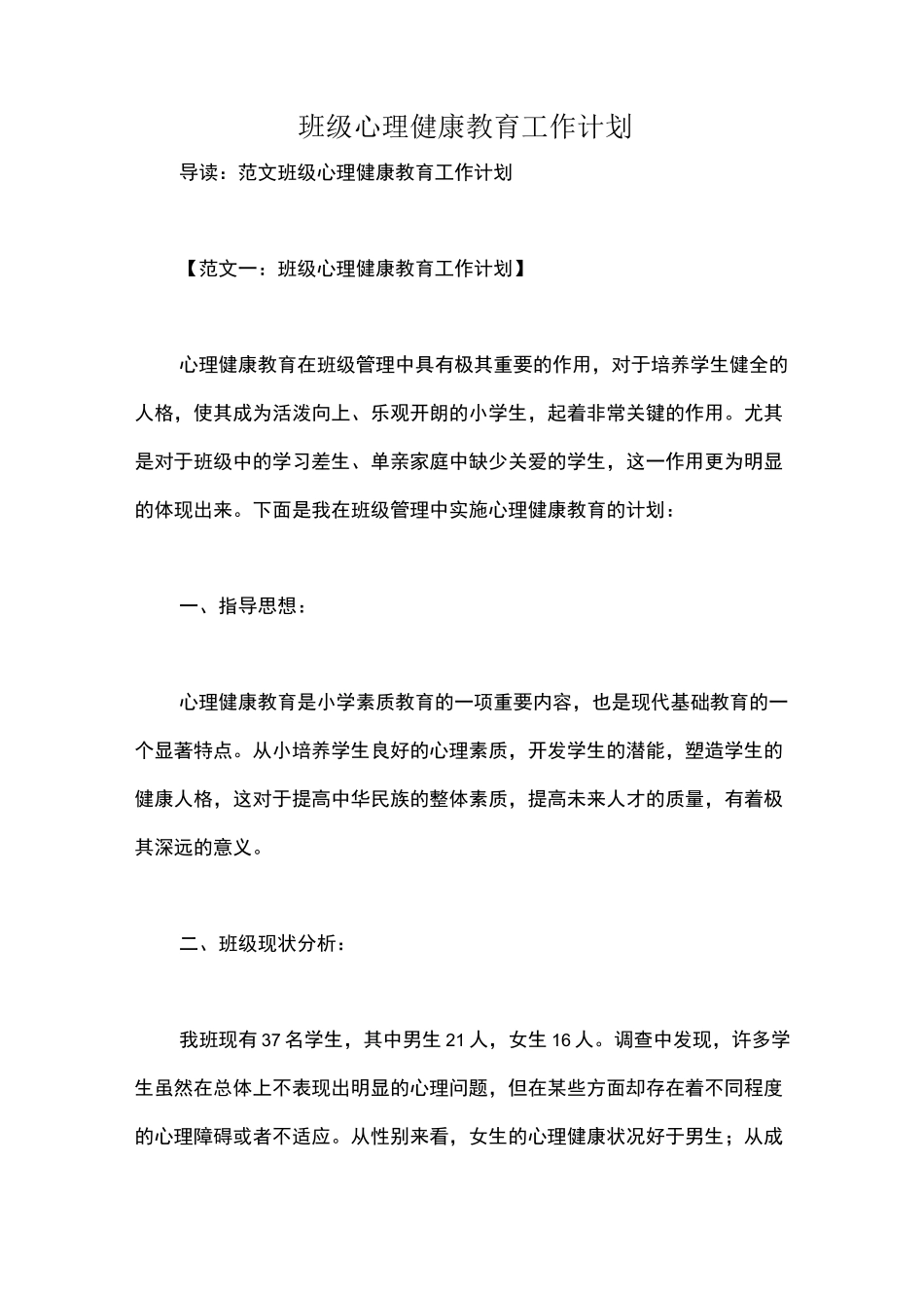 班级心理健康教育工作计划_第1页