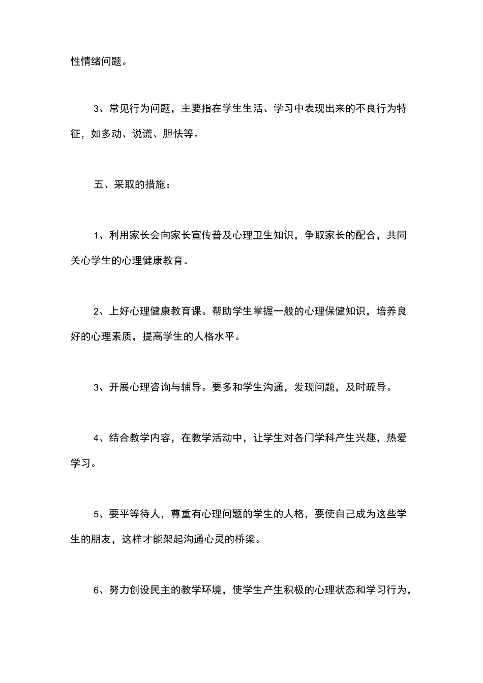 班级心理健康教育工作计划_第3页