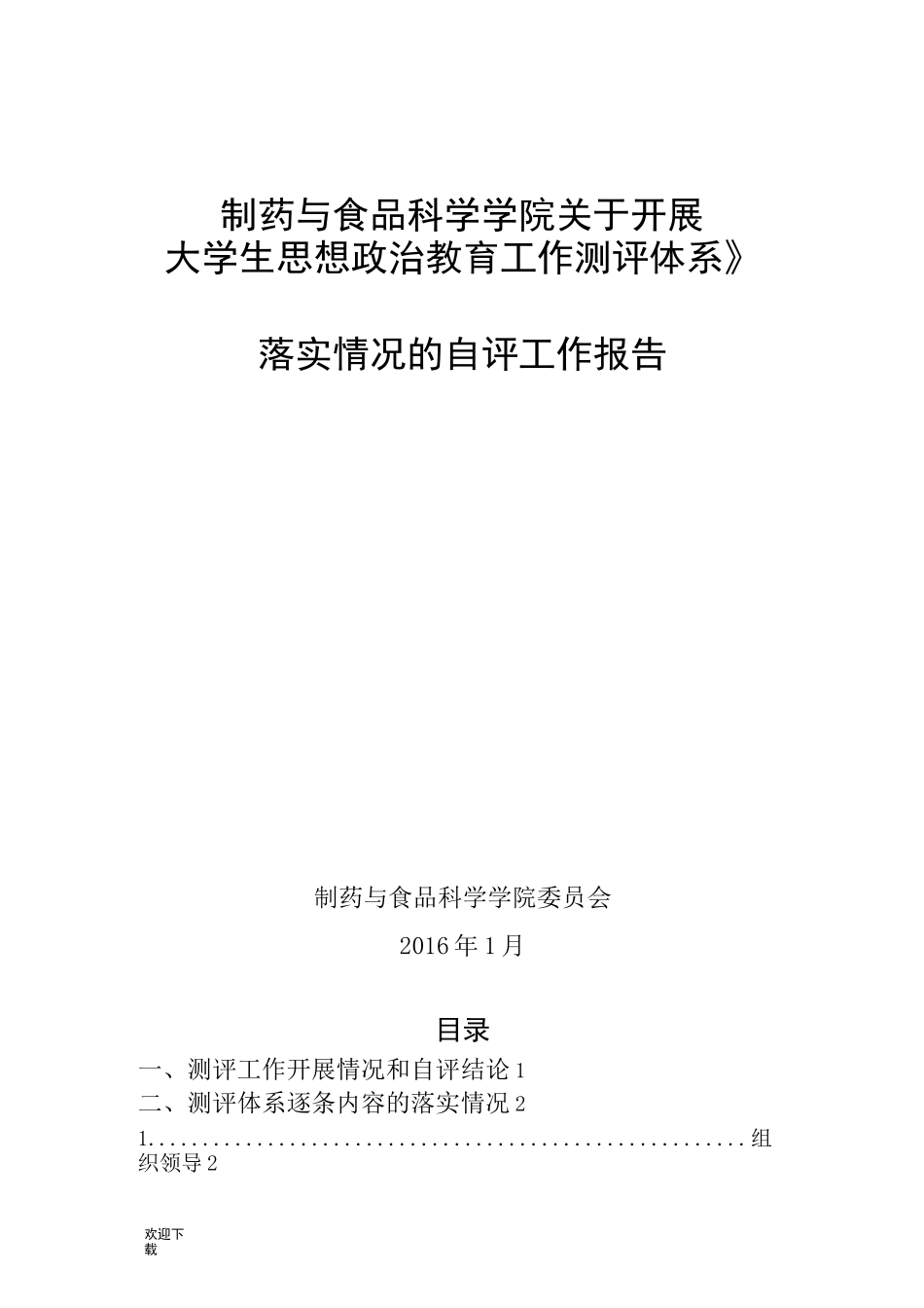 大学生思想政治教育工作测评自检自评报告_第1页