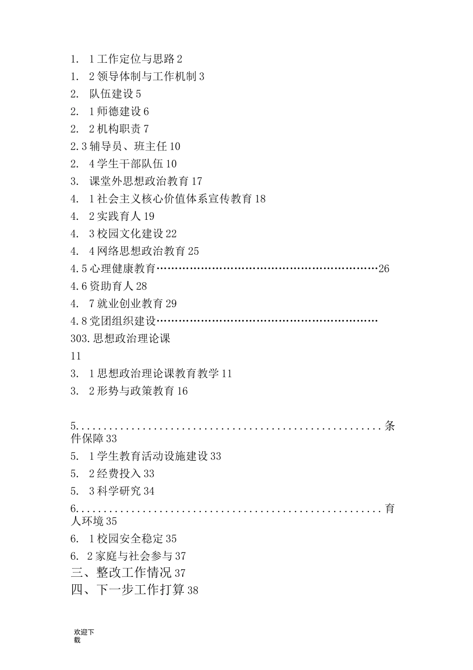 大学生思想政治教育工作测评自检自评报告_第2页