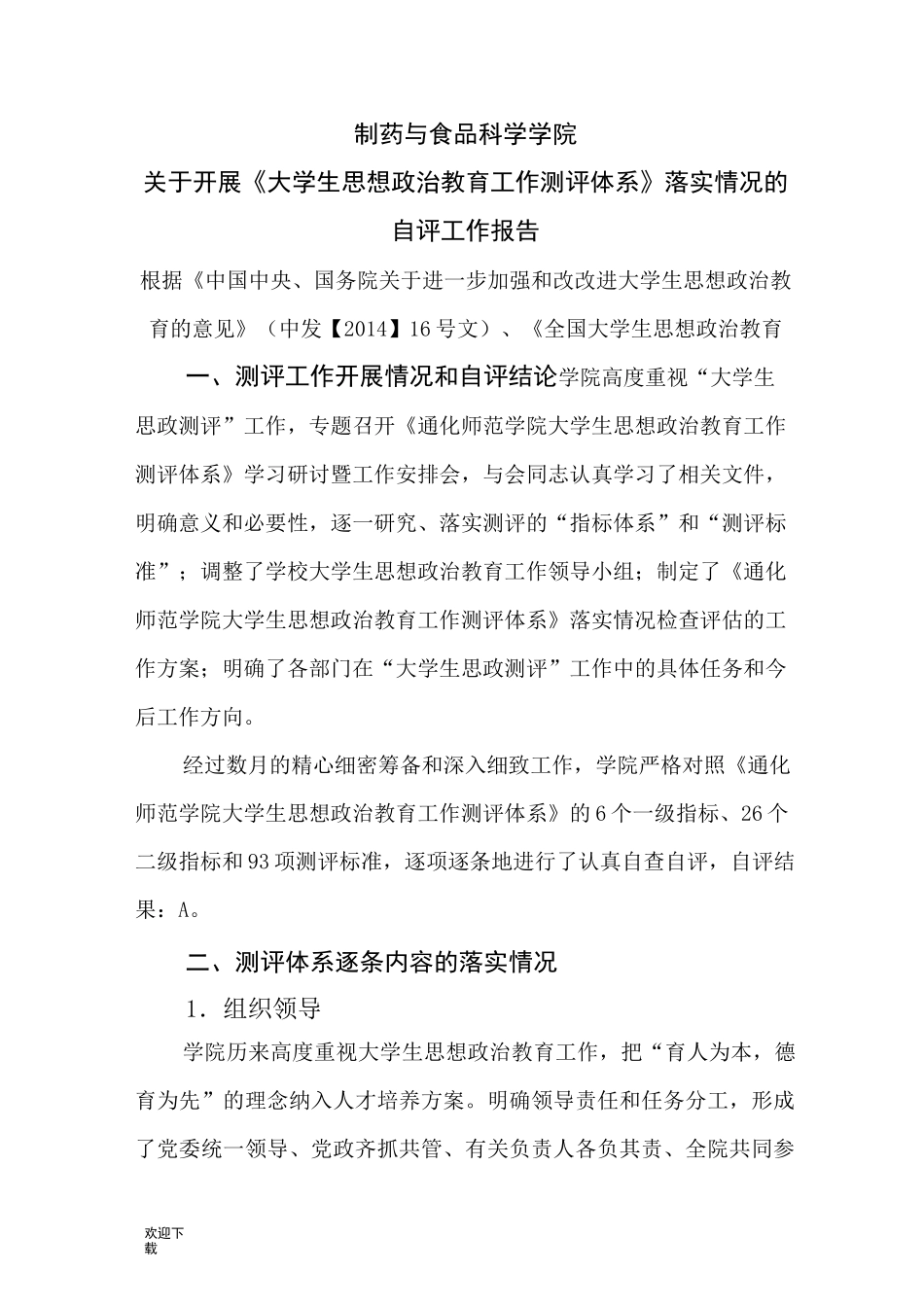 大学生思想政治教育工作测评自检自评报告_第3页