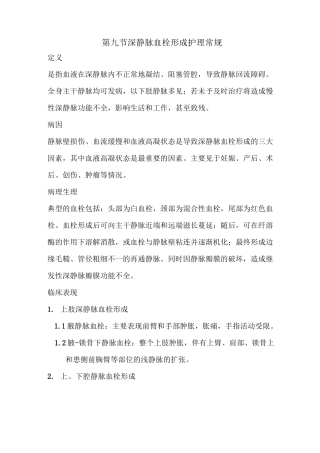 深静脉血栓护理常规汇总