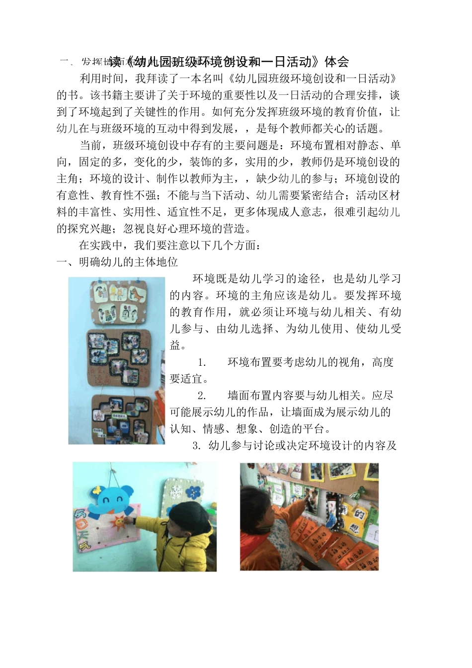 《幼儿园班级环境创设和一日活动》学习感悟_第1页