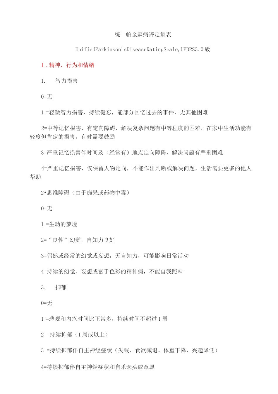 (完整版)帕金森氏病综合评分量表(UPDRS)_第1页