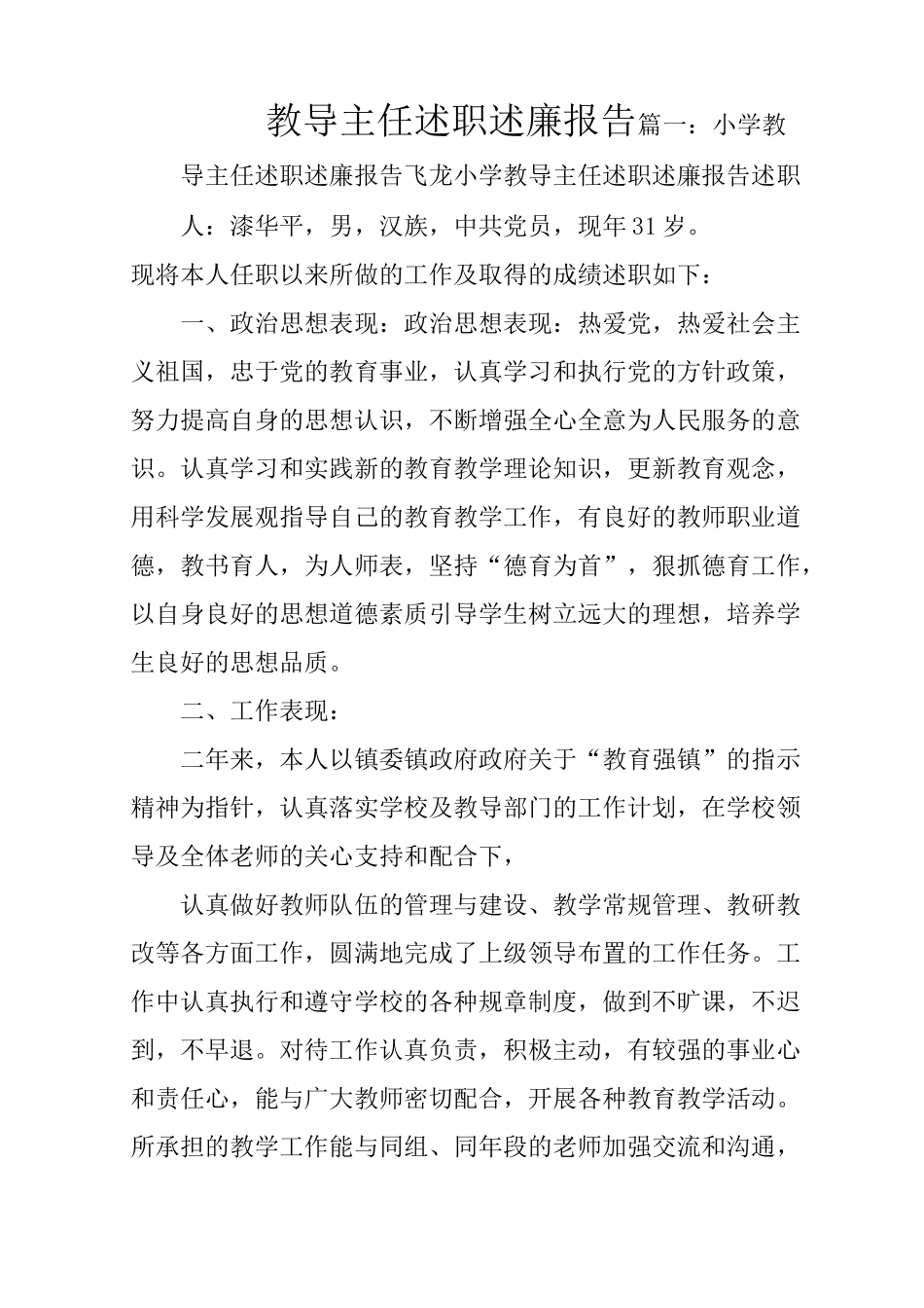 教导主任述职述廉报告_第1页