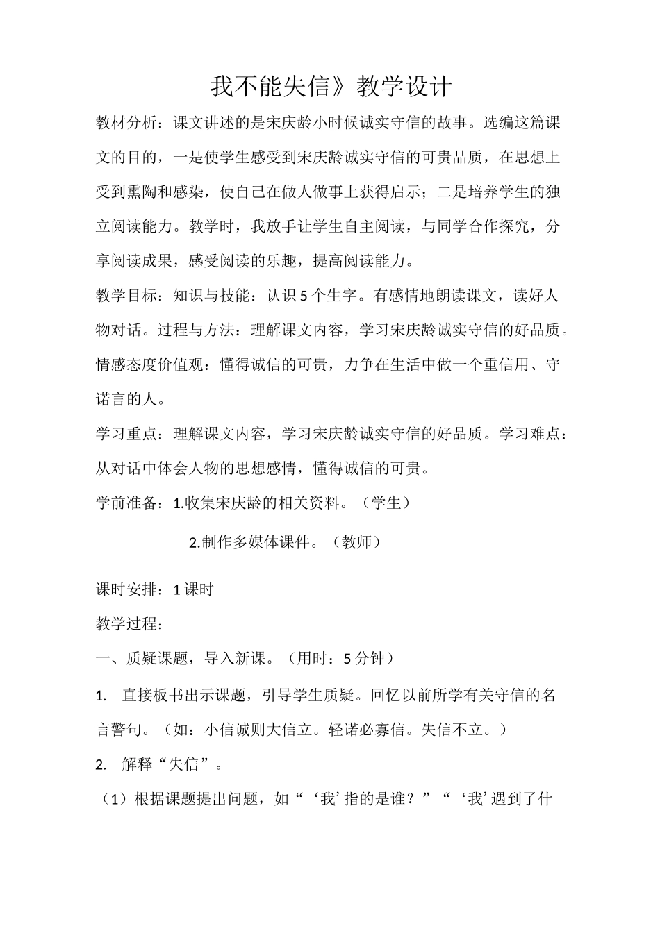 21我不能失信   教案_第1页