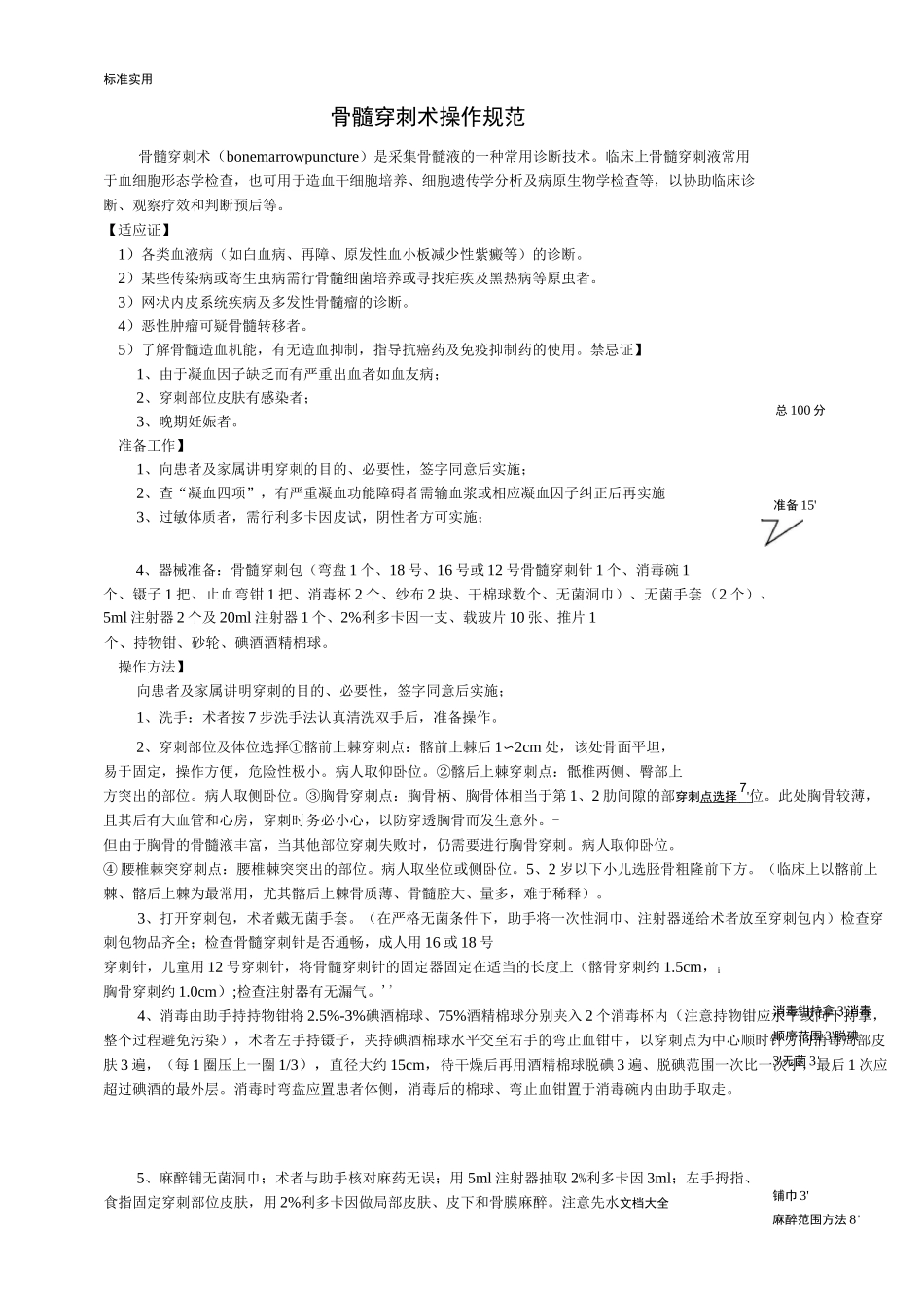 骨髓穿刺术操作要求规范_第1页