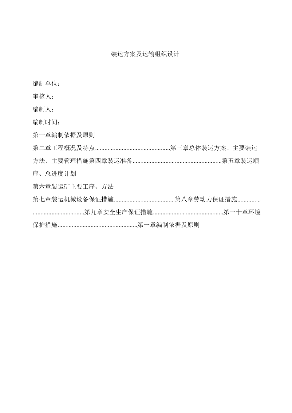 运输矿石技术组织设计_第1页