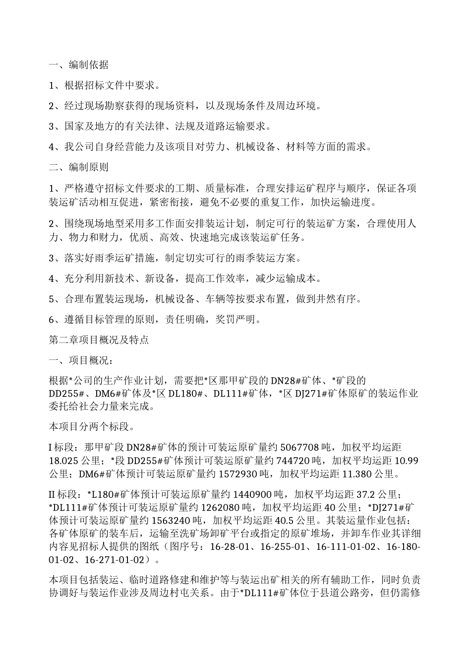 运输矿石技术组织设计_第2页
