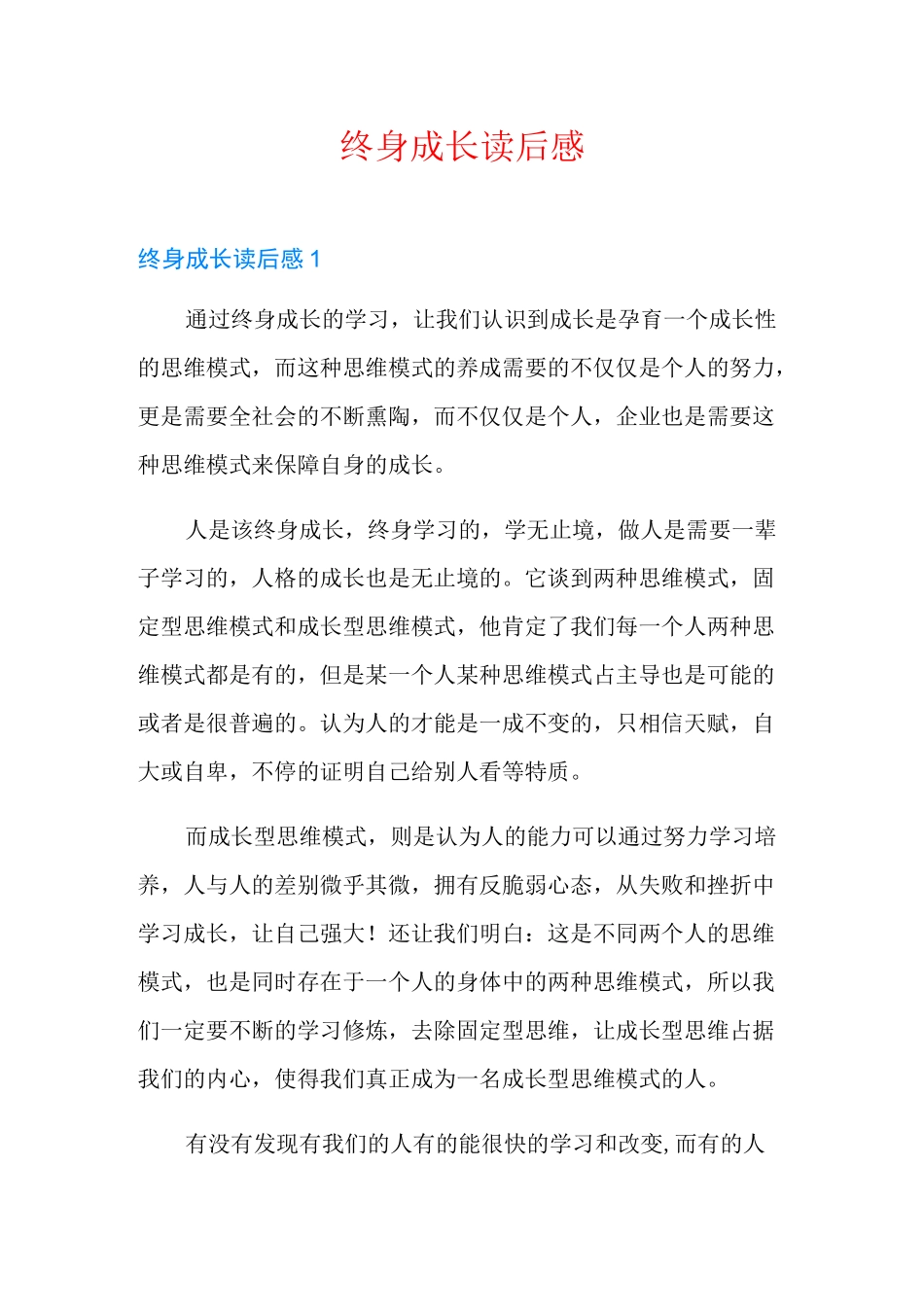 终身成长读后感【多篇】_第1页