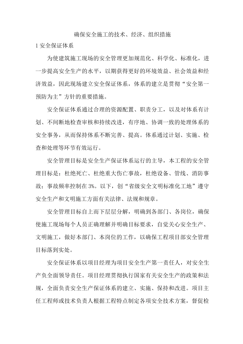 确保安全施工的技术、经济、组织措施_第1页