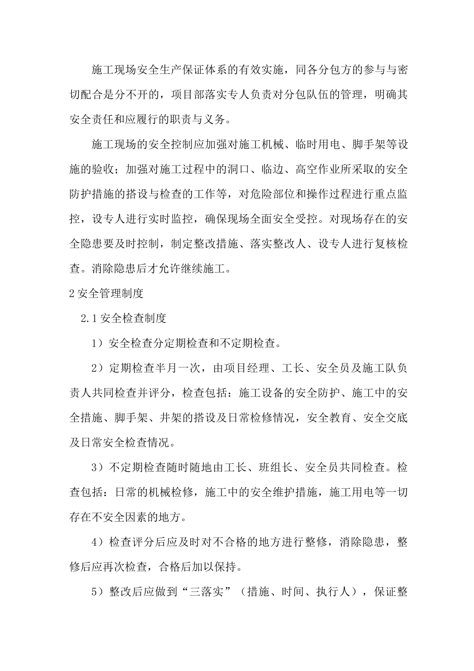 确保安全施工的技术、经济、组织措施_第3页