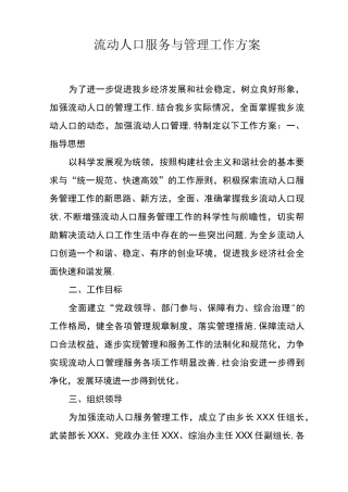 流动人口服务与管理工作方案