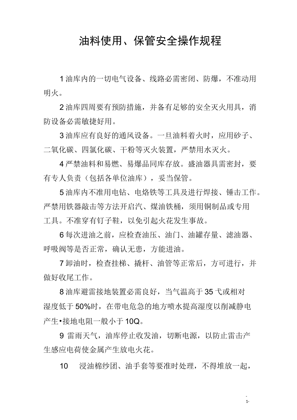 油料使用、保管安全操作规程 _第1页