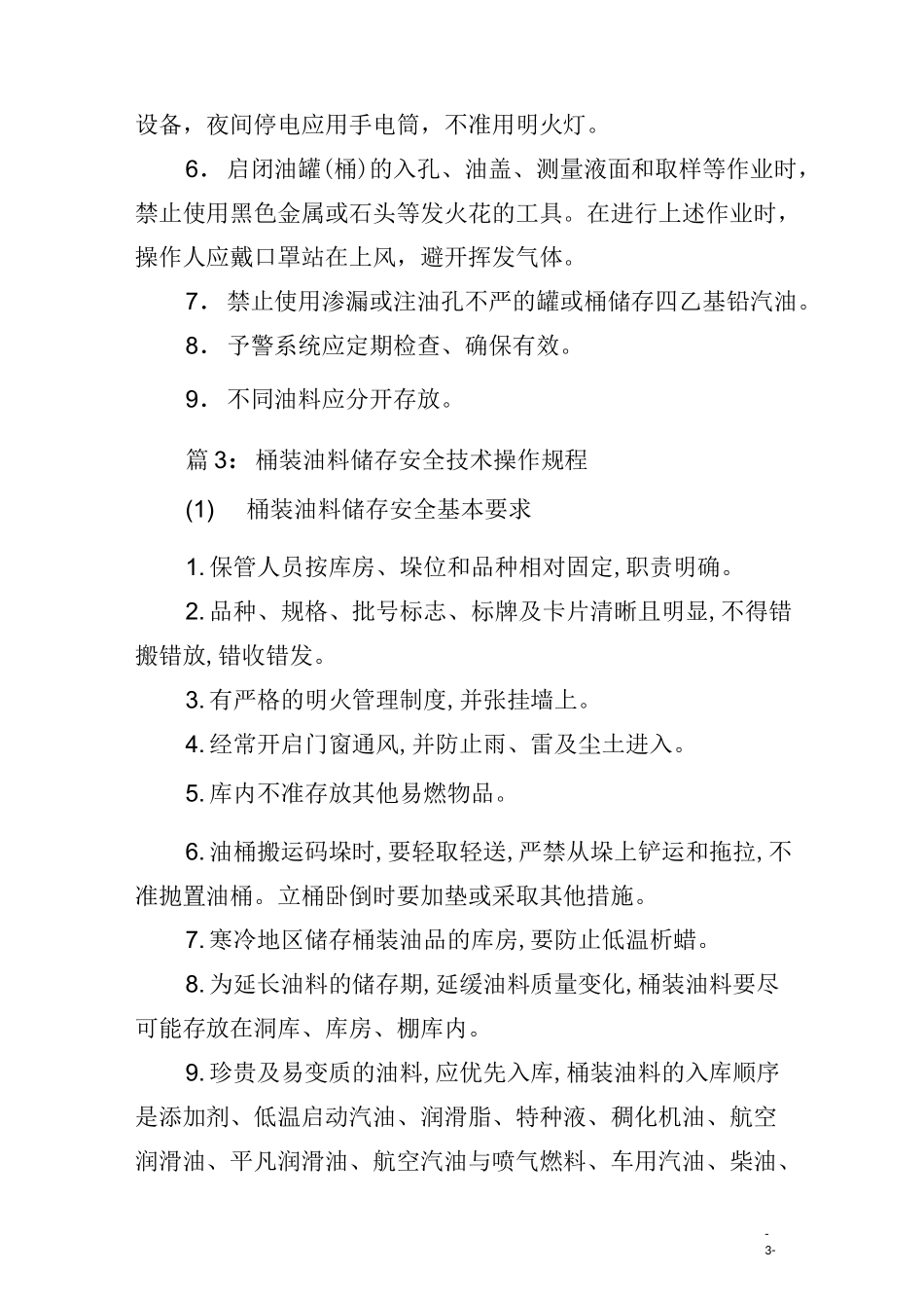 油料使用、保管安全操作规程 _第3页
