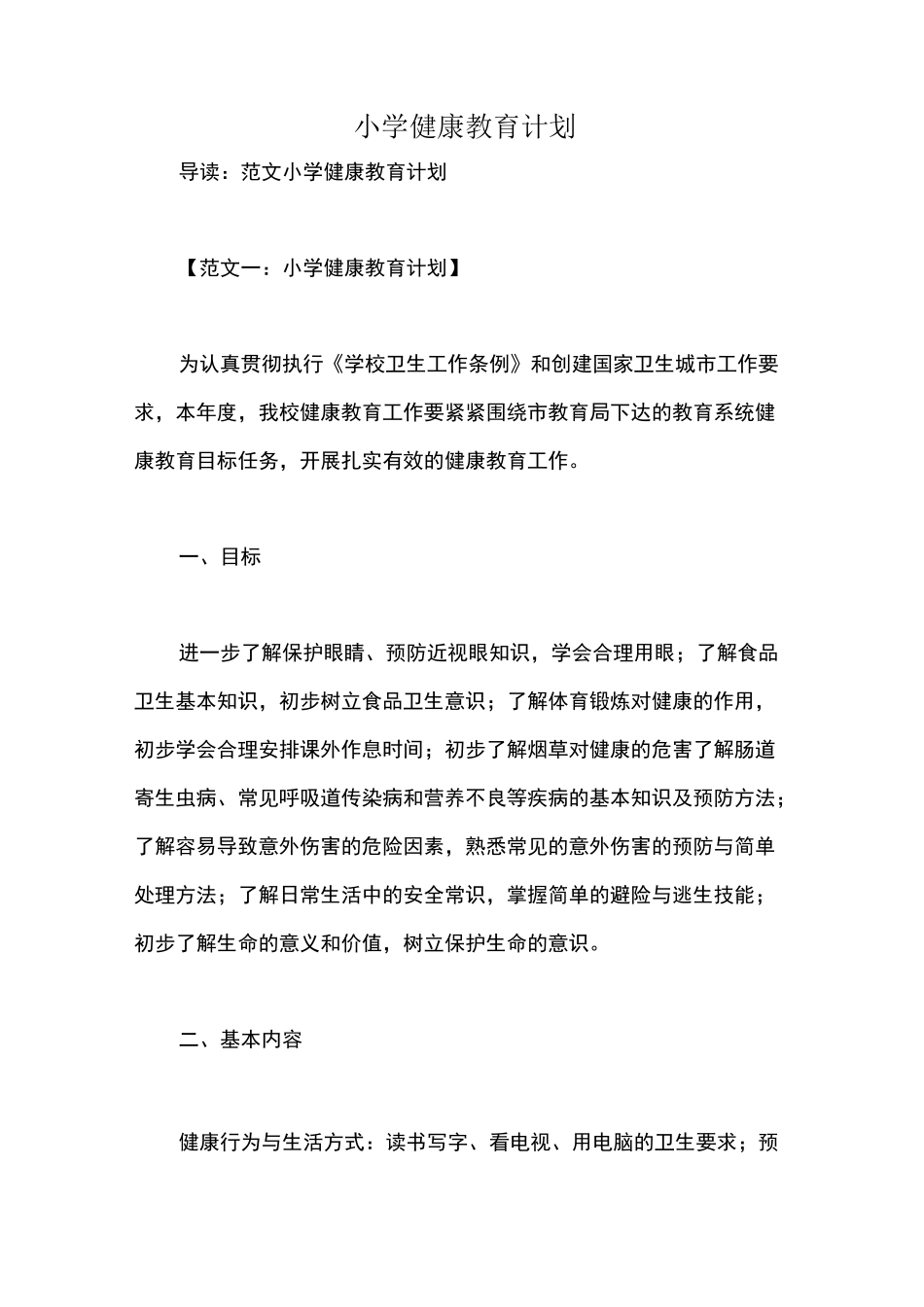 小学健康教育计划_第1页