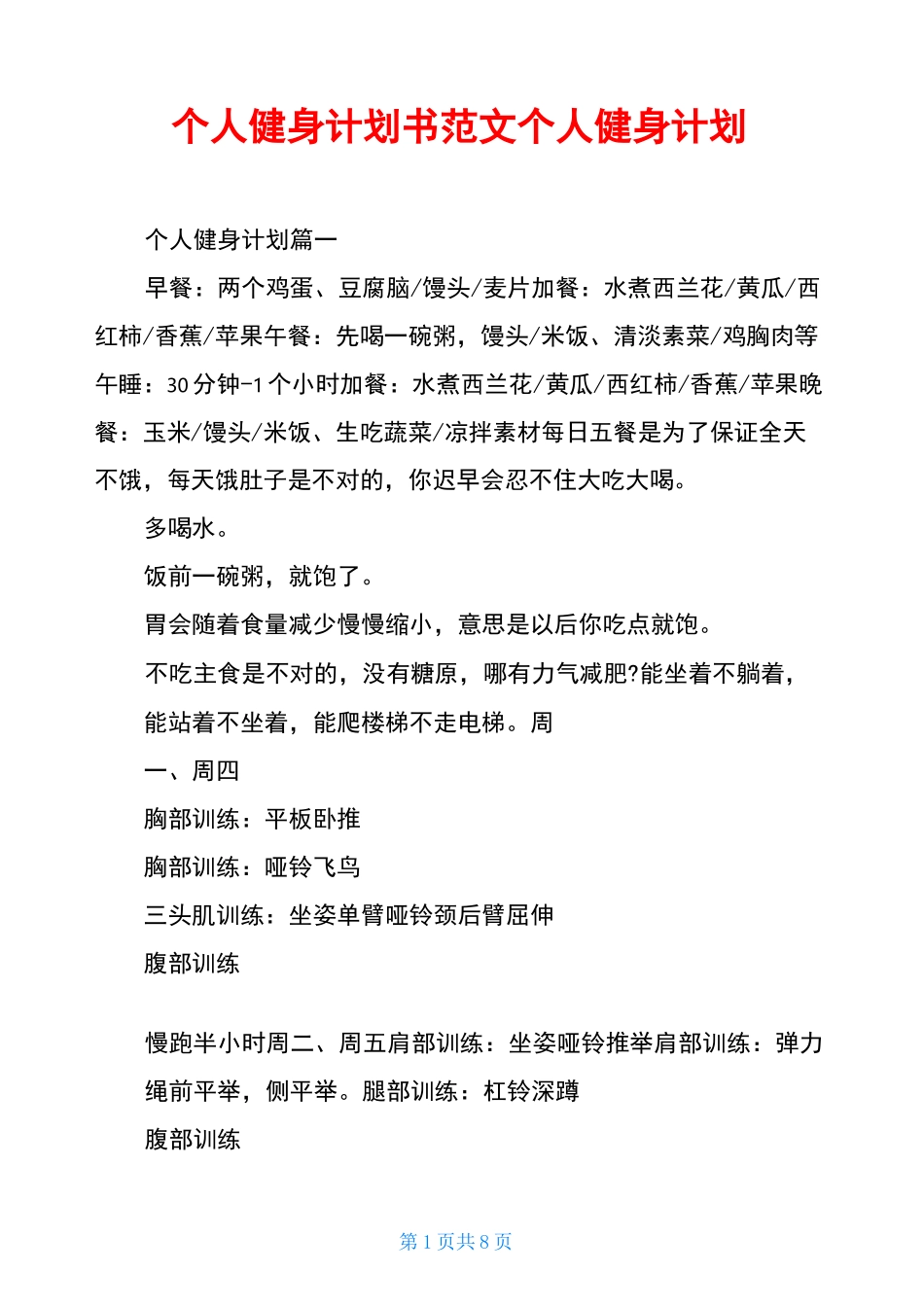 个人健身计划书范文个人健身计划_第1页