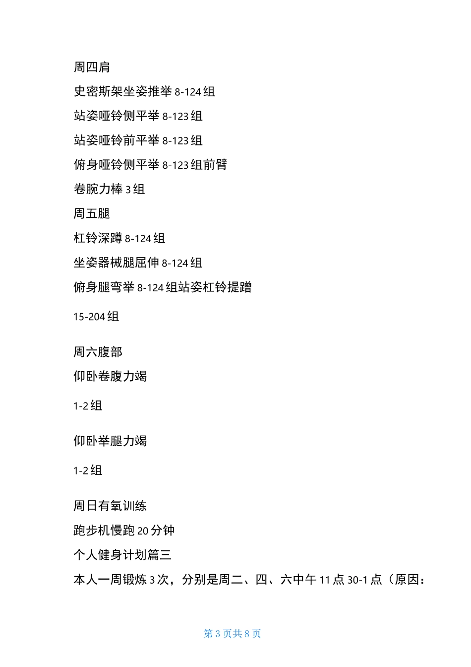 个人健身计划书范文个人健身计划_第3页