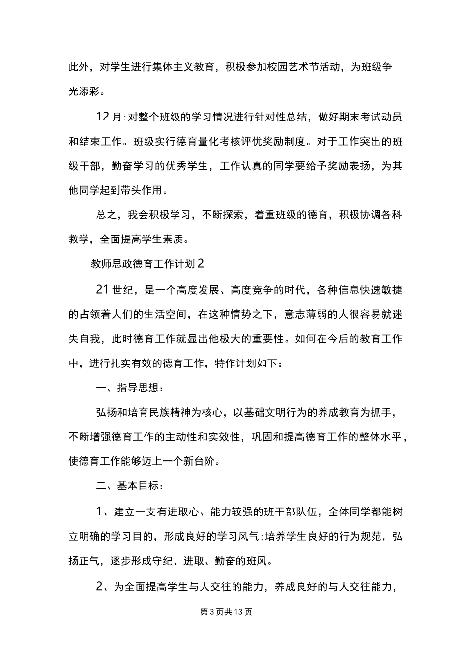 教师思政德育工作计划_第3页