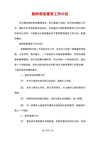 教师思政德育工作计划