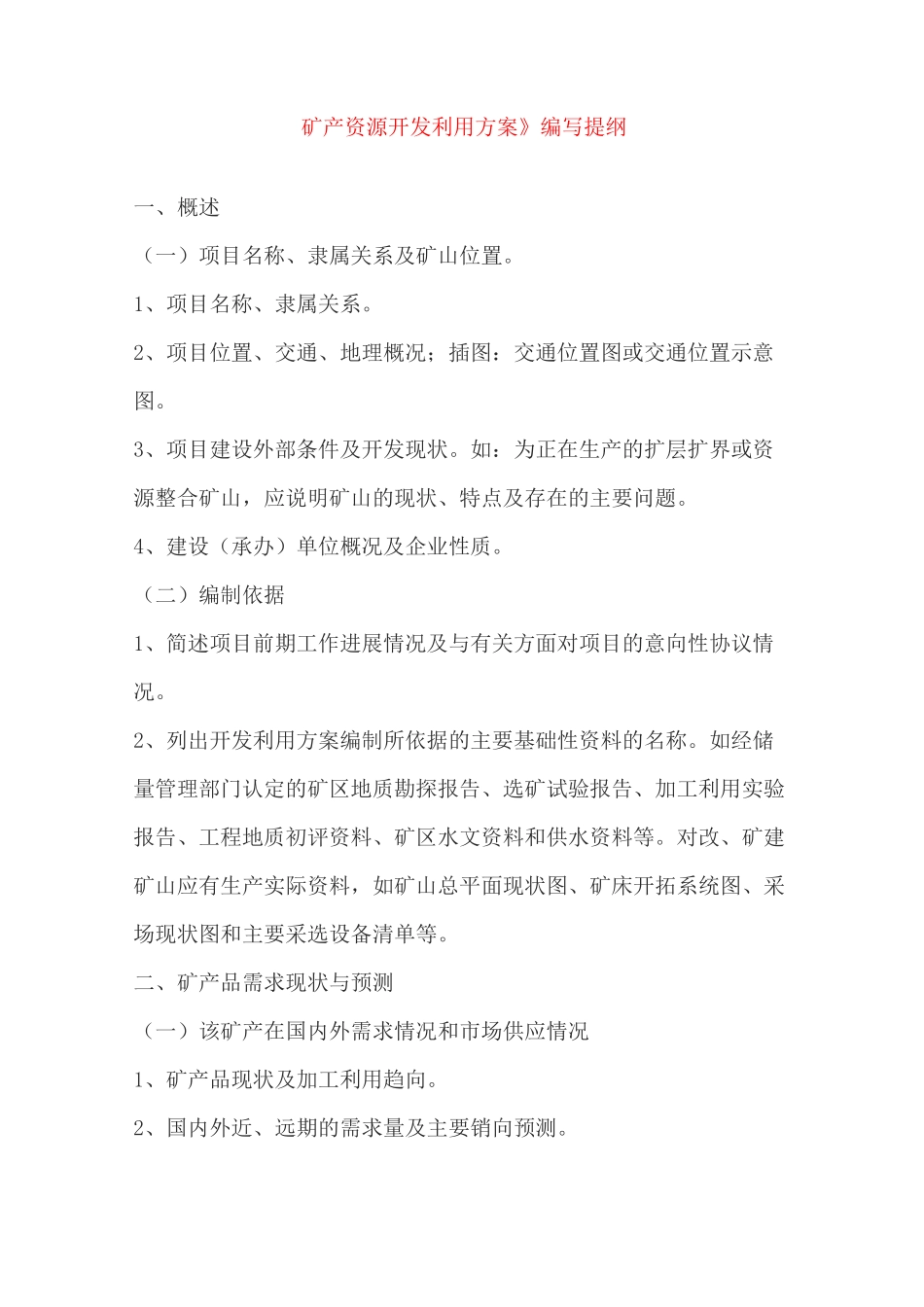 矿产资源开发利用方案编写提纲_第1页