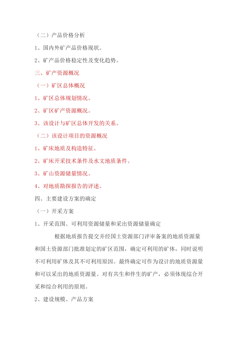 矿产资源开发利用方案编写提纲_第2页