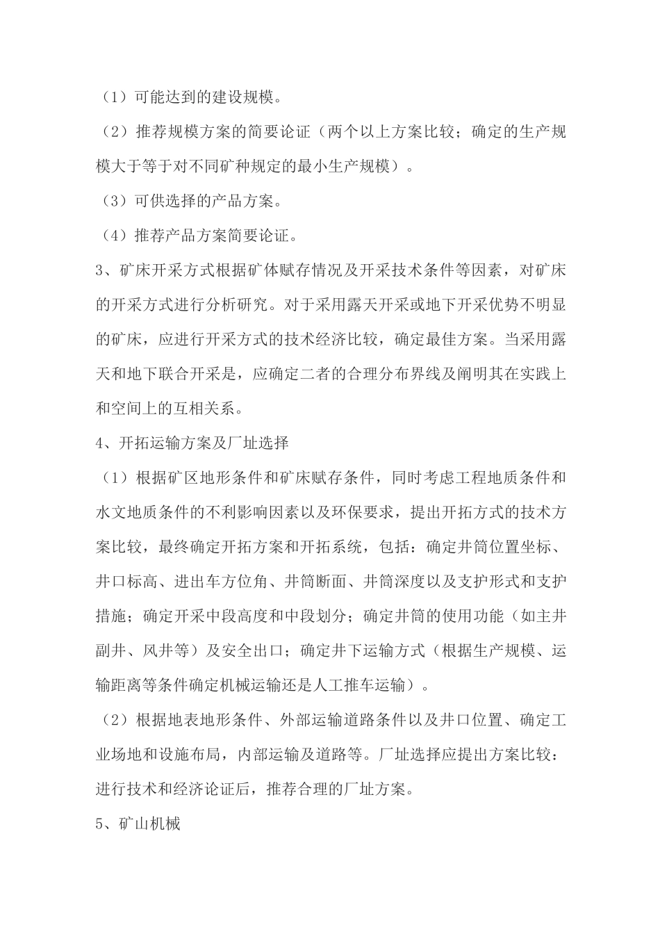 矿产资源开发利用方案编写提纲_第3页