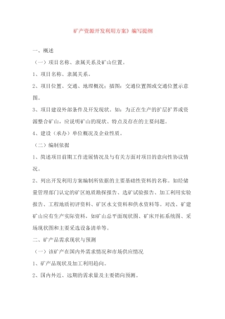 矿产资源开发利用方案编写提纲