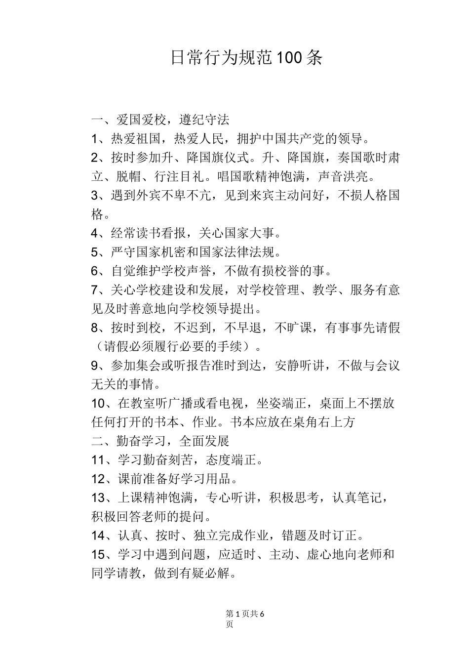 日常行为规范100条_第1页