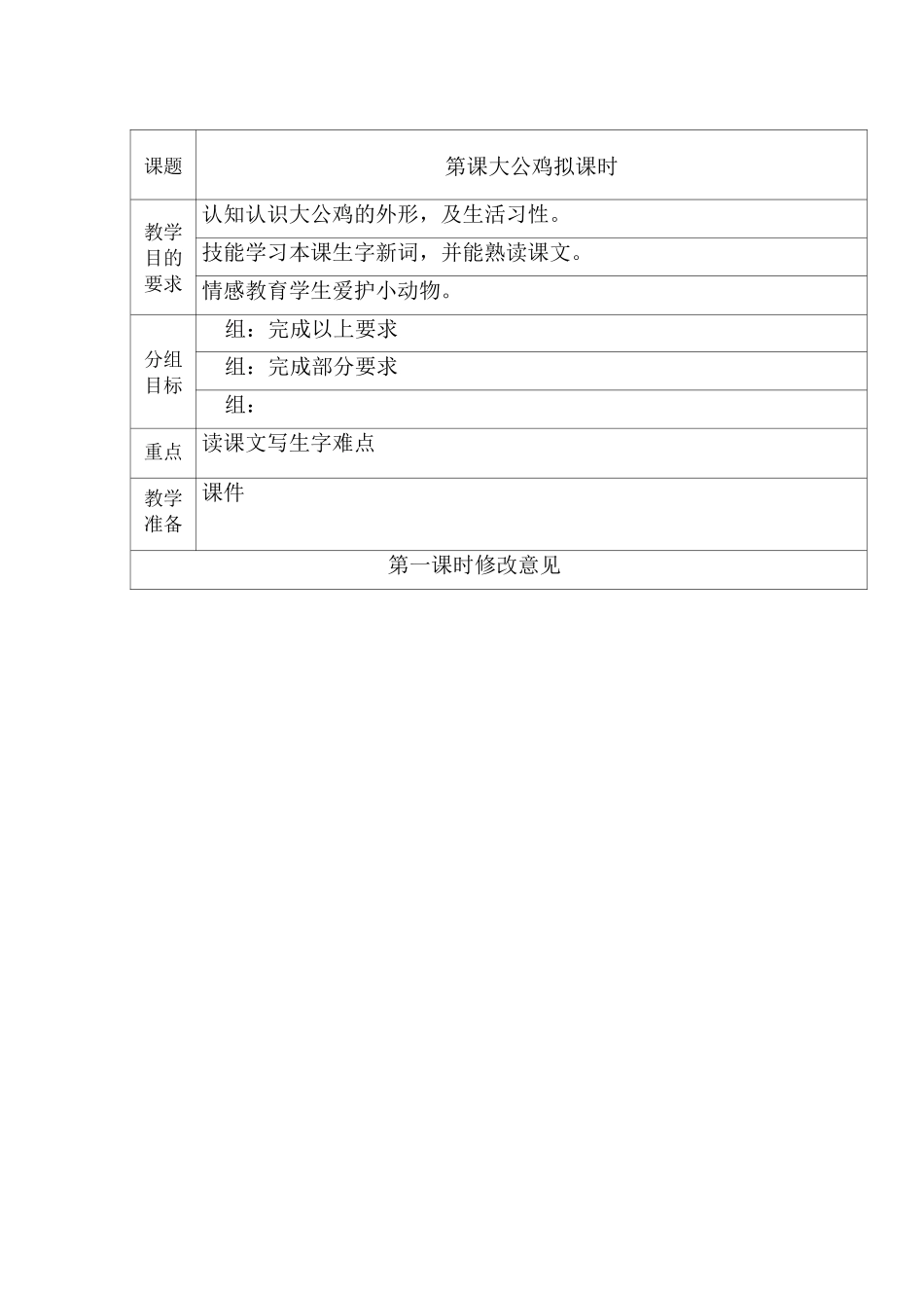 培智学校快乐生活四年级下生活语文《4.大公鸡》教案_第1页
