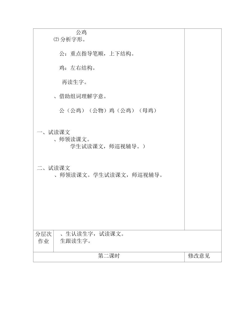 培智学校快乐生活四年级下生活语文《4.大公鸡》教案_第3页