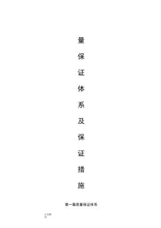 质量保证体系和质量保证措施35063